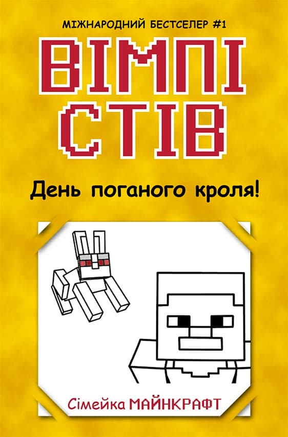Обкладника "Вімпі Стів. День поганого кроля!" - 1 Фото Превью "Вімпі Стів. День поганого кроля!" - Фото №1