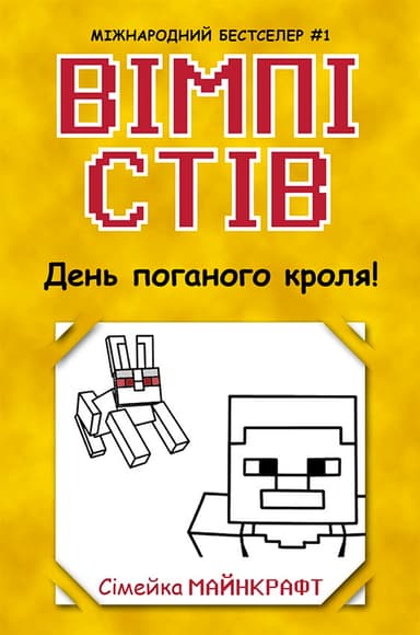 Вімпі Стів. День поганого кроля!