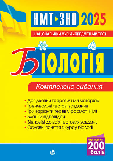 Біологія. Комплексне видання. ЗНО та НМТ 2025