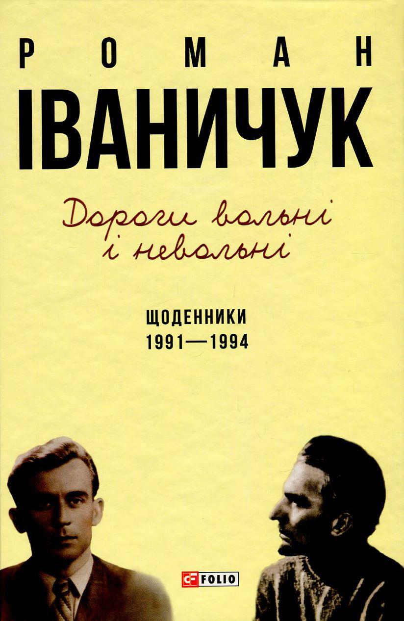 Обкладника "Дорогі вольні і невольні. Щоденники. 1991-1994" - 1 Фото Превью "Дорогі вольні і невольні. Щоденники. 1991-1994" - Фото №1