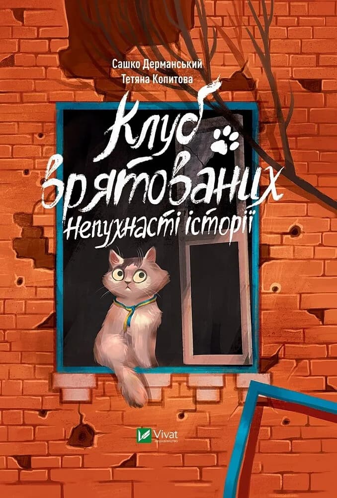 Клуб врятованих. Непухнасті історії