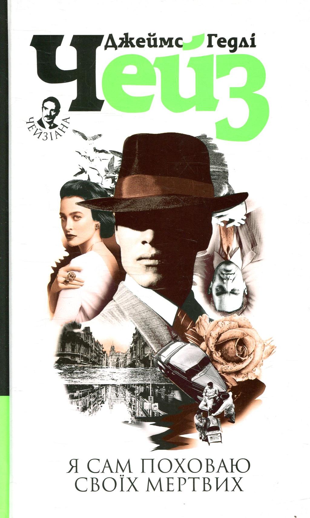 Обкладника "Я сам поховаю своїх мертвих" - 1 Фото Превью "Я сам поховаю своїх мертвих" - Фото №1