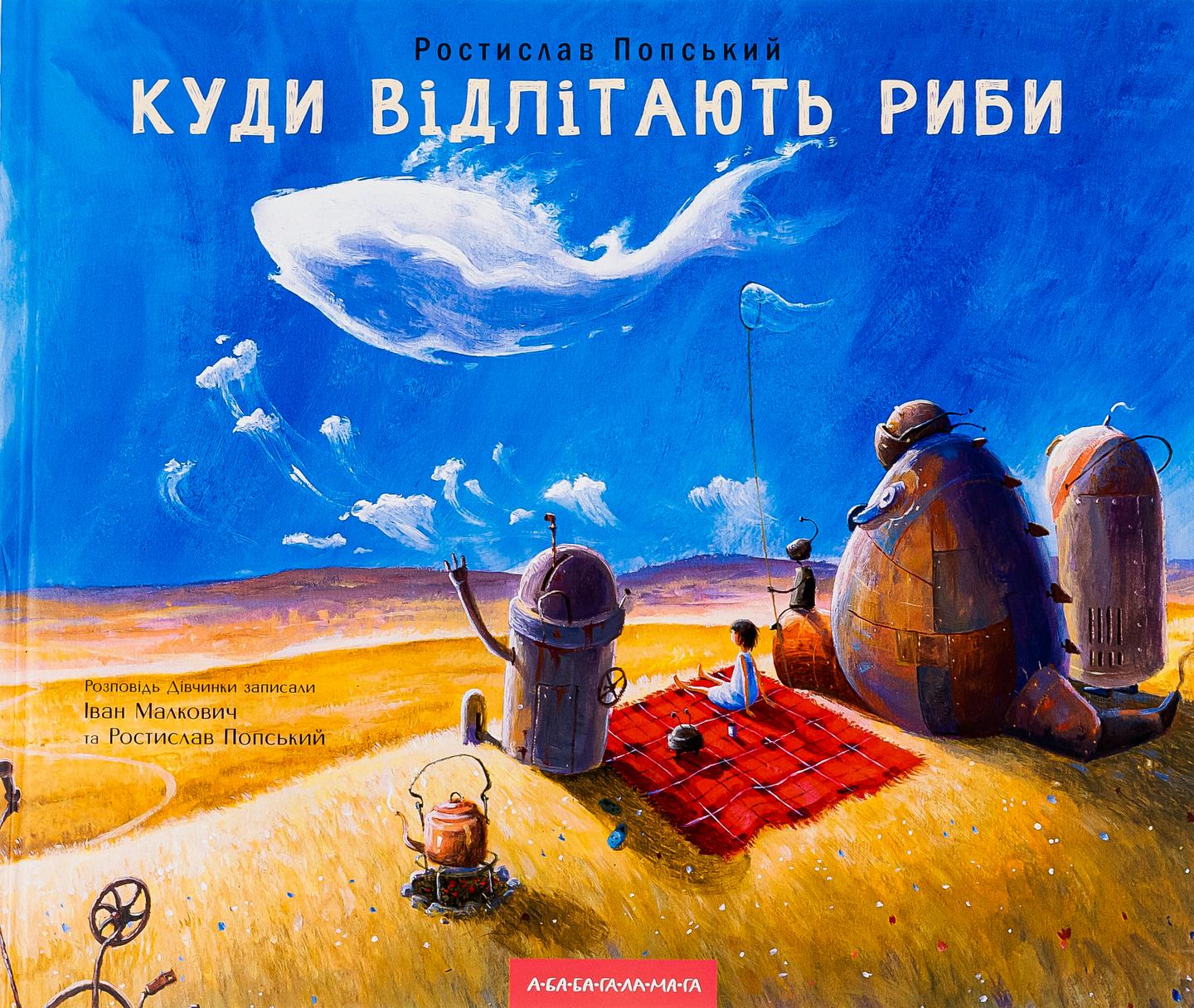 Куди відлітають риби