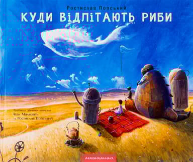 Куди відлітають риби