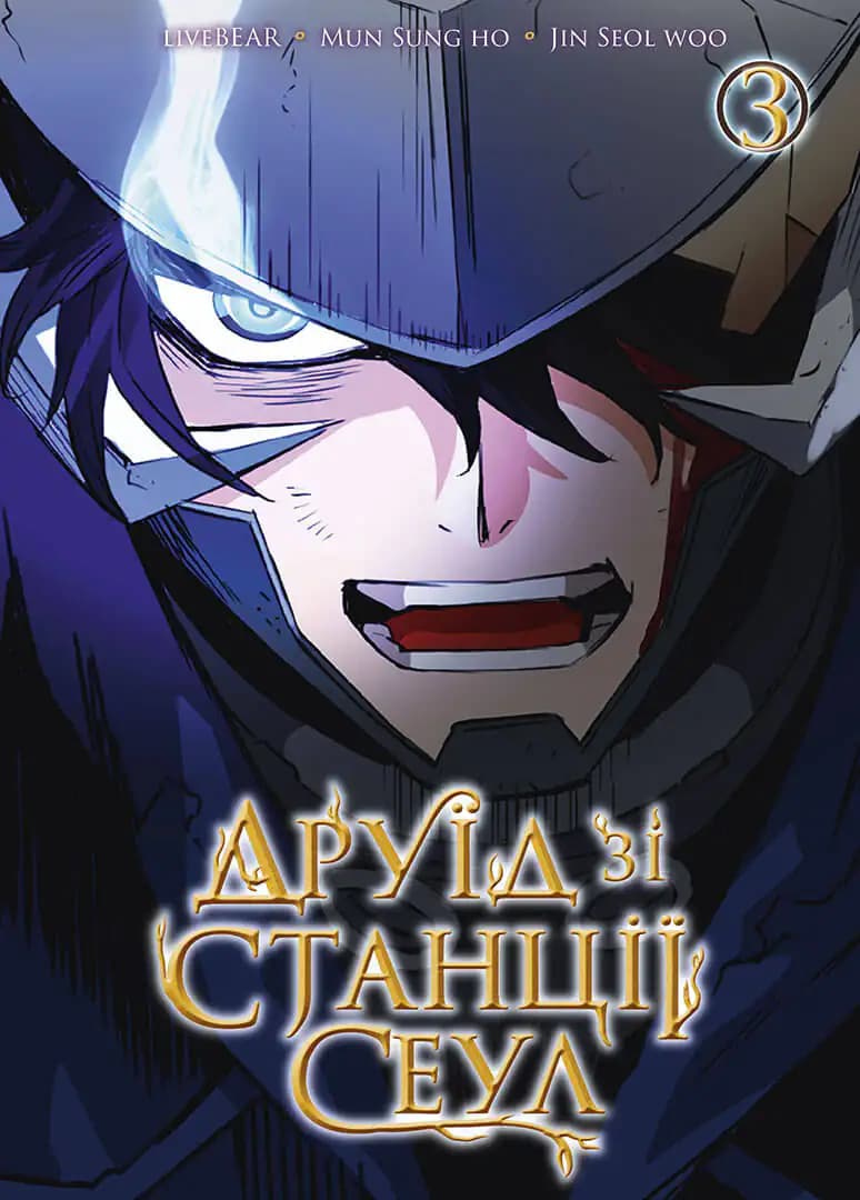 Друїд зі станції Сеулі. Том 3