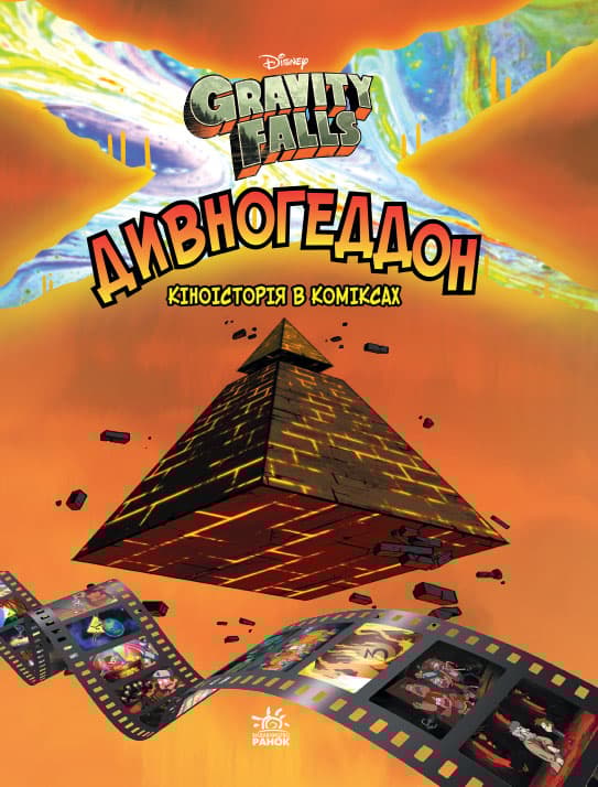 Обкладника "Дивногеддон" - 1 Фото Превью "Дивногеддон" - Фото №1