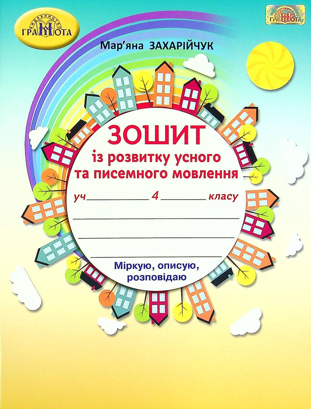 Обкладника "Українська мова. 4 клас. Зошит з розвитку усного та писемного мовленння" - 1 Фото Превью "Українська мова. 4 клас. Зошит з розвитку усного та писемного мовленння" - Фото №1