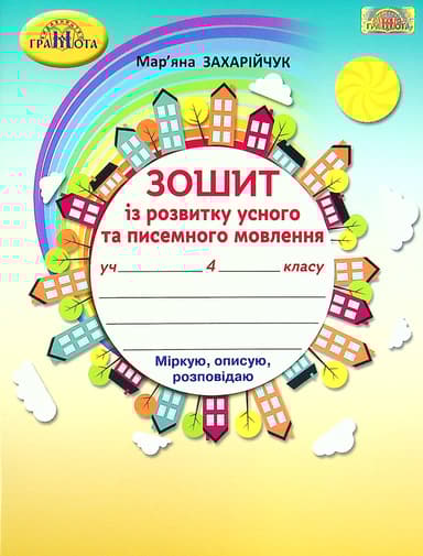Українська мова. 4 клас. Зошит з розвитку усного та писемного мовленння