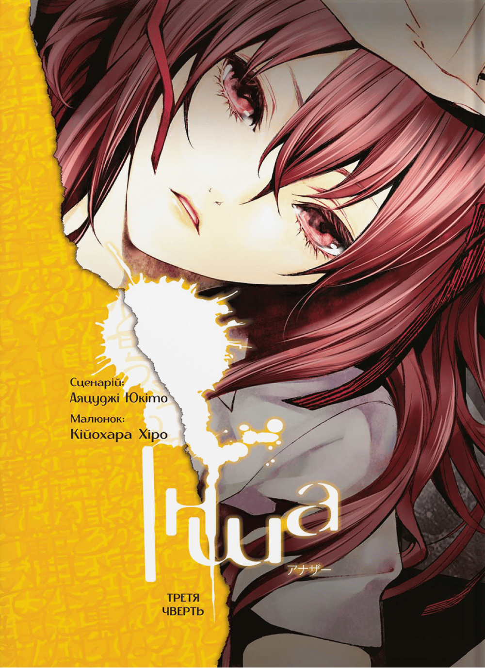 Обкладника "Інша. Третя чверть" - 1 Фото Превью "Інша. Третя чверть" - Фото №1