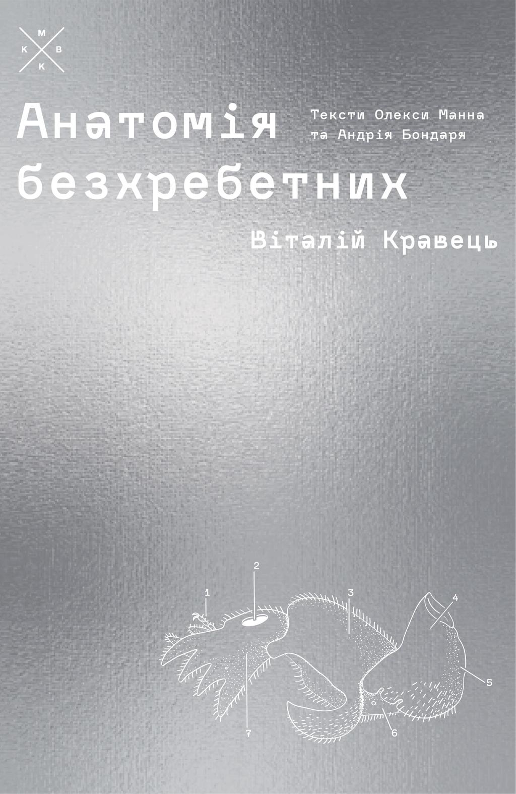 Обкладника "Анатомія безхребетних" - 1 Фото Превью "Анатомія безхребетних" - Фото №1