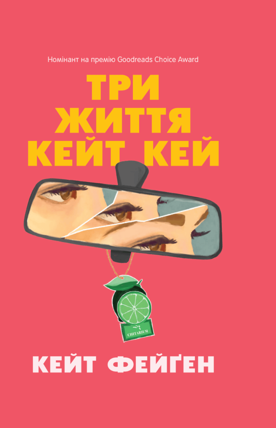 Три життя Кейт Кей