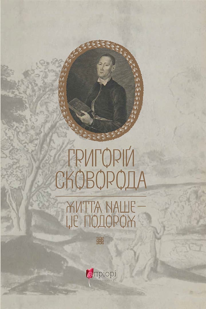 Григорій Сковорода. Життя наше - це подорож