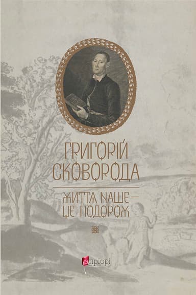 Григорій Сковорода. Життя наше - це подорож