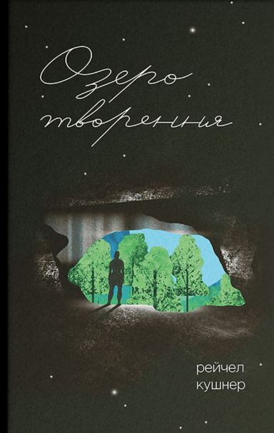 Озеро творення