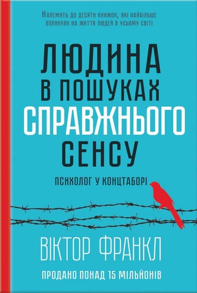 Людина в пошуках справжнього сенсу. Психолог у концтаборі