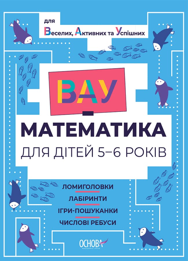 ВАУ математика для дітей 5-6 років. Ломиголовки, лабіринти, ігри-пошуканки, числові ребуси