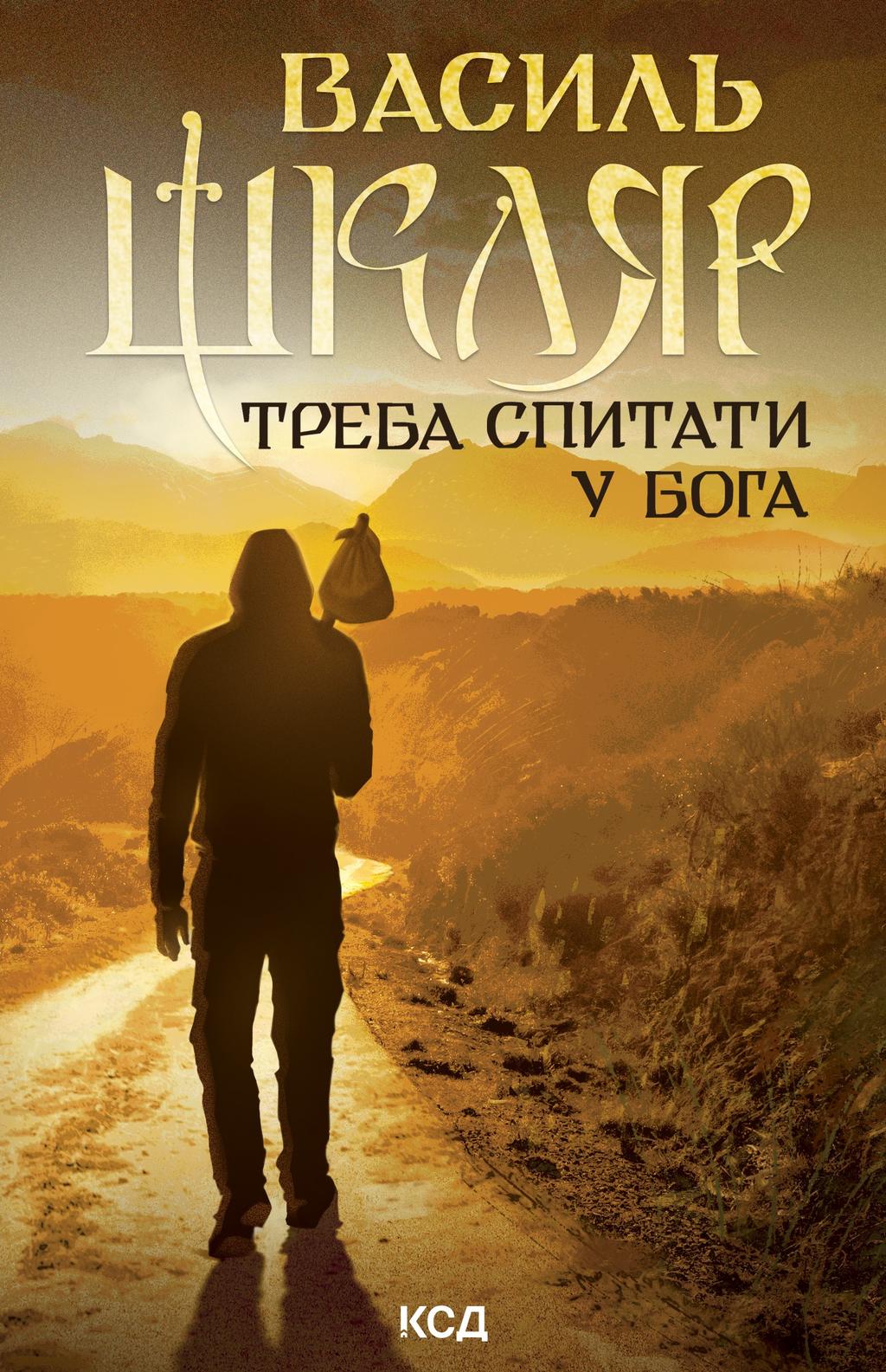 Треба спитати у Бога