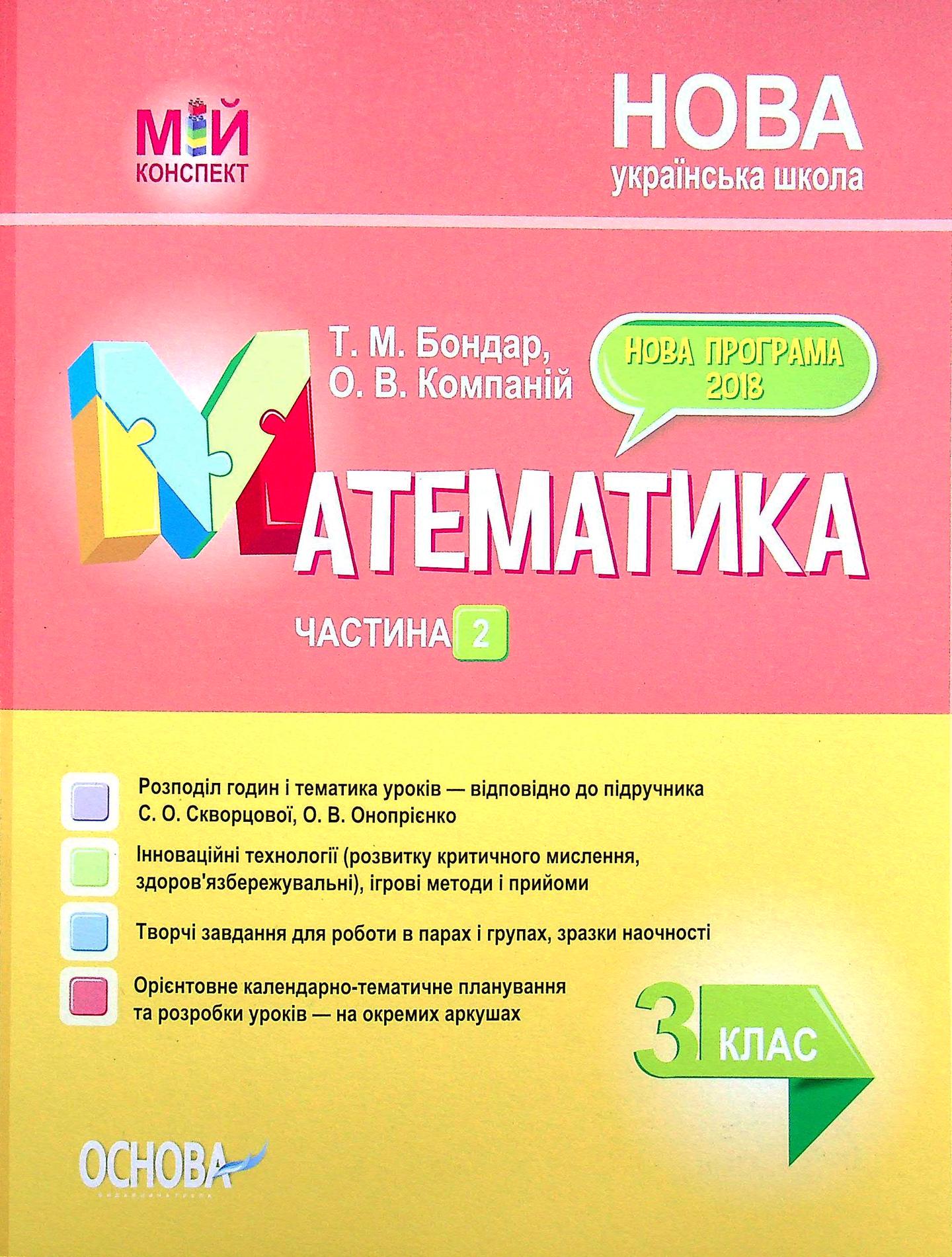 Математика. 3 клас. Частина 2 (за підручником С. О. Скворцової, О. В. Онопрієнко)