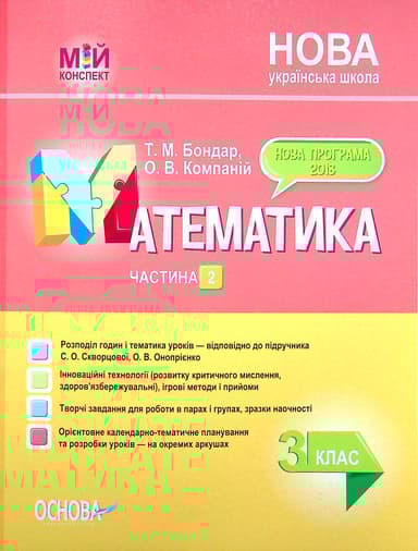 Математика. 3 клас. Частина 2 (за підручником С. О. Скворцової, О. В. Онопрієнко)