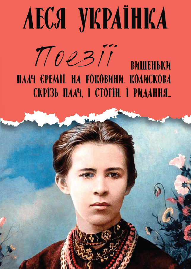 Обкладника "Поезії. Вишеньки. Плач Єремії. На роковини. Колискова. Скрізь плач, і стогін, і ридання…" Обкладинка "Поезії. Вишеньки. Плач Єремії. На роковини. Колискова. Скрізь плач, і стогін, і ридання…"