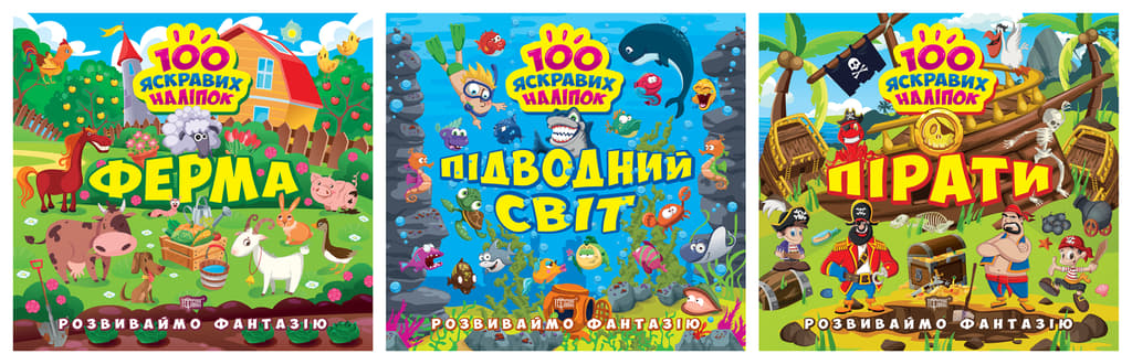 Обкладника "Розвиваймо фантазію. Підводний світ. Пірати. Ферма" - 1 Фото Превью "Розвиваймо фантазію. Підводний світ. Пірати. Ферма" - Фото №1