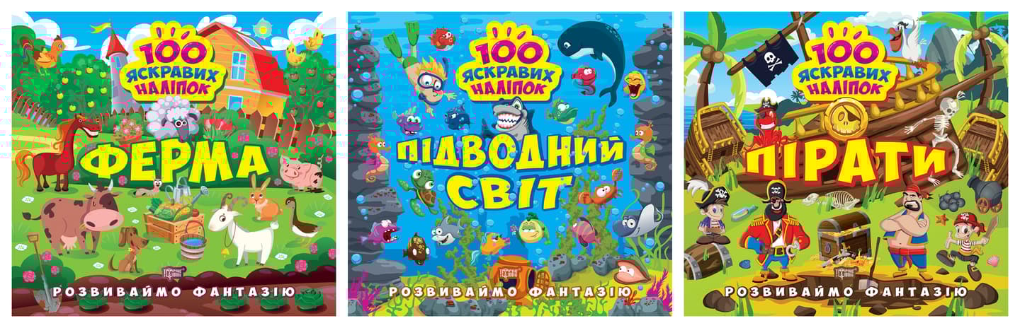 Розвиваймо фантазію. Підводний світ. Пірати. Ферма
