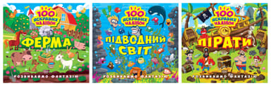 Розвиваймо фантазію. Підводний світ. Пірати. Ферма