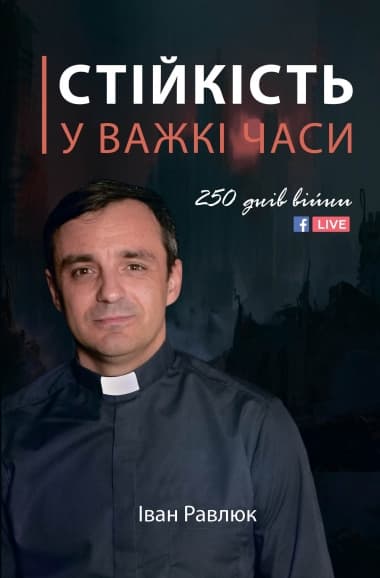 Обкладника "Стійкість у важкі часи" Обкладинка "Стійкість у важкі часи"