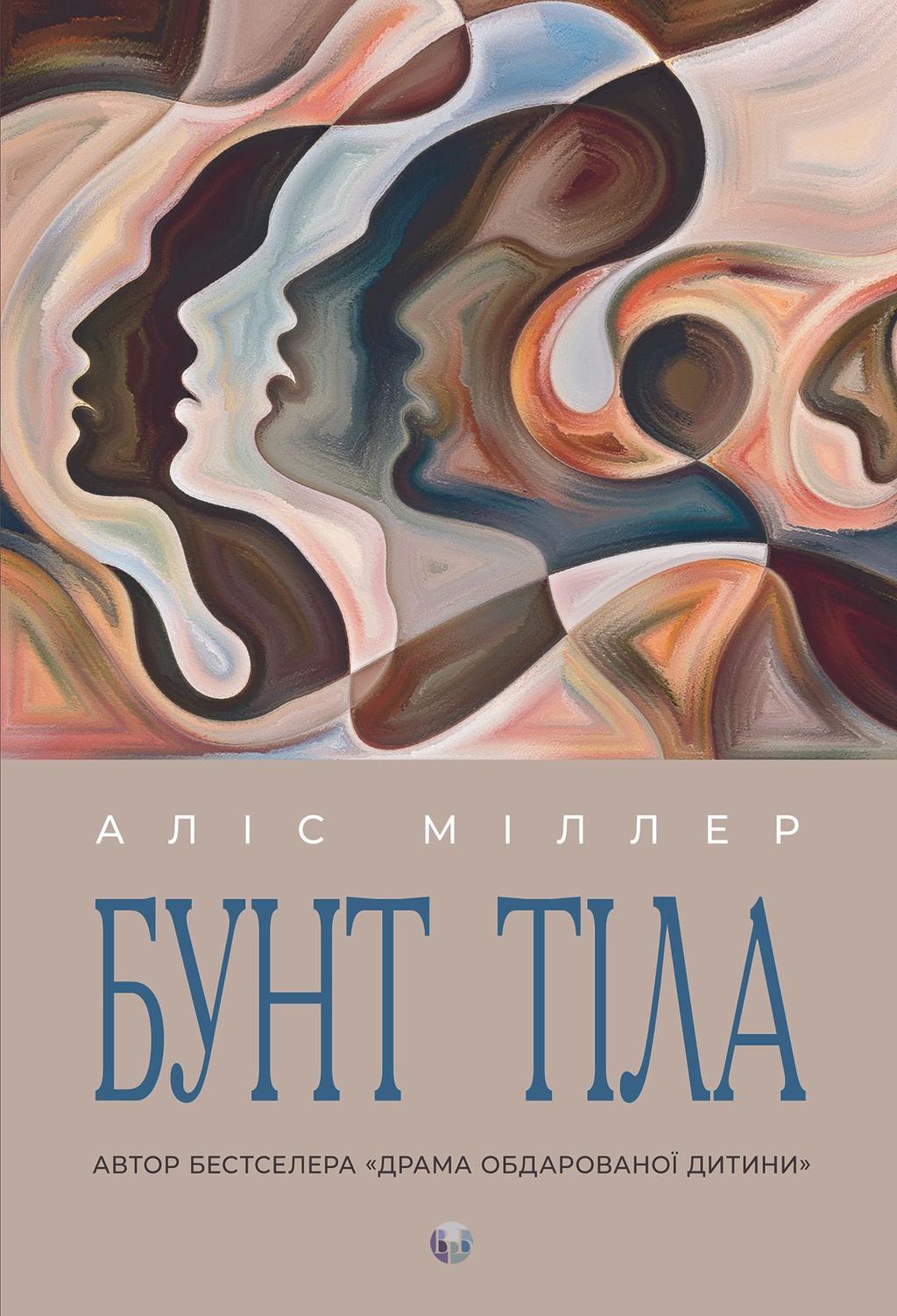 Обкладника "Бунт Тіла" Обкладинка "Бунт Тіла"