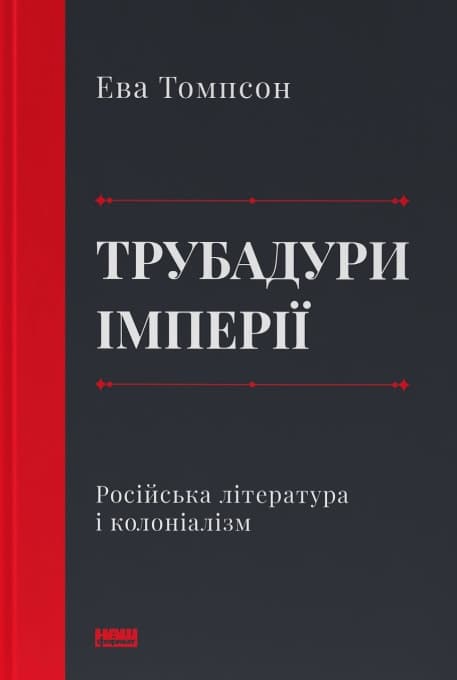 Обкладника "Трубадури імперії. Російська література і колоніалізм" - 1 Фото Превью "Трубадури імперії. Російська література і колоніалізм" - Фото №1