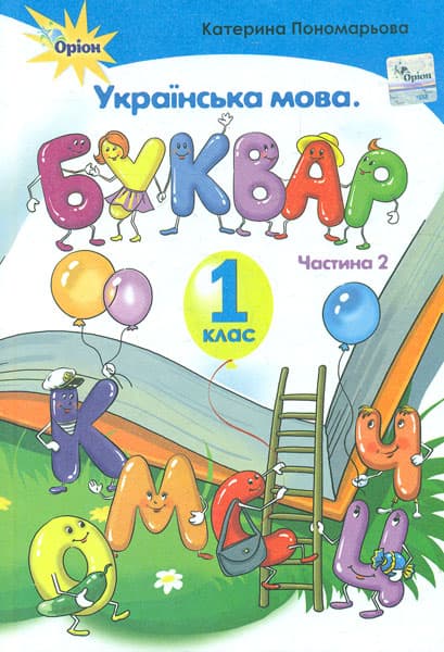 Буквар. 1 клас. Частина 2