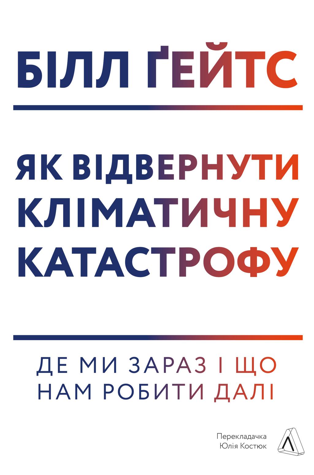 Обкладника "Як відвернути кліматичну катастрофу. Де ми зараз і що нам робити далі" - 1 Фото Превью "Як відвернути кліматичну катастрофу. Де ми зараз і що нам робити далі" - Фото №1