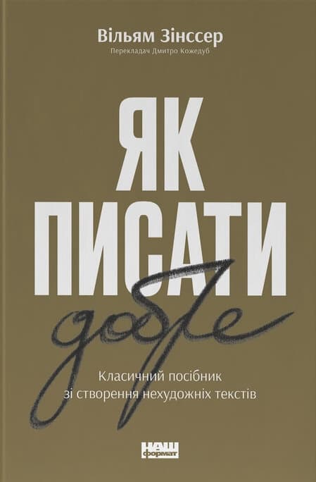 Як писати добре. Класичний посібник зі створення нехудожніх текстів
