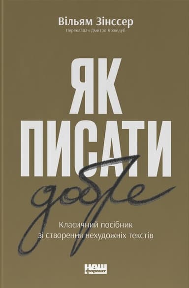 Як писати добре. Класичний посібник зі створення нехудожніх текстів