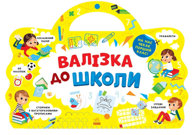 Валізка до школи