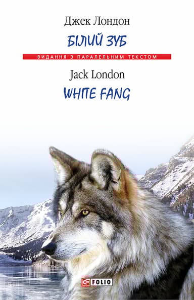 Білий Зуб / White Fang