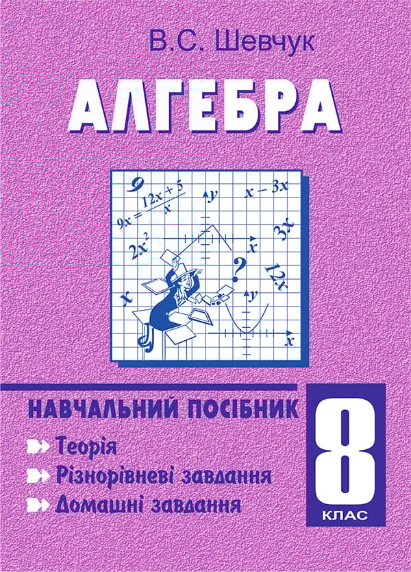 Алгебра. 8 клас. Навчальний посібник