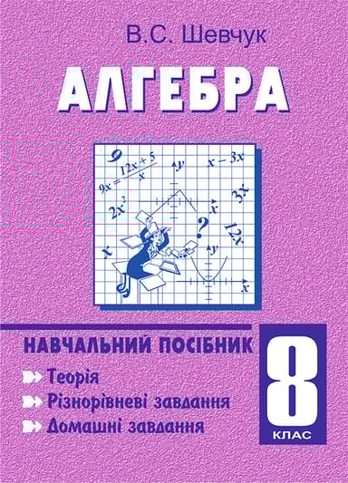 Алгебра. 8 клас. Навчальний посібник