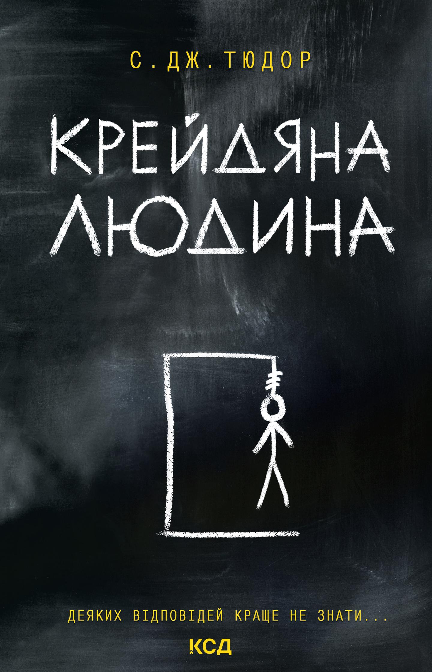 Крейдяна Людина