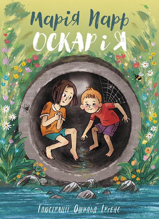 Обкладника "Оскар і я" Обкладинка "Оскар і я"