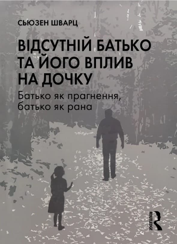 Обкладника "Відсутній батько та його вплив на дочку" Обкладинка "Відсутній батько та його вплив на дочку"