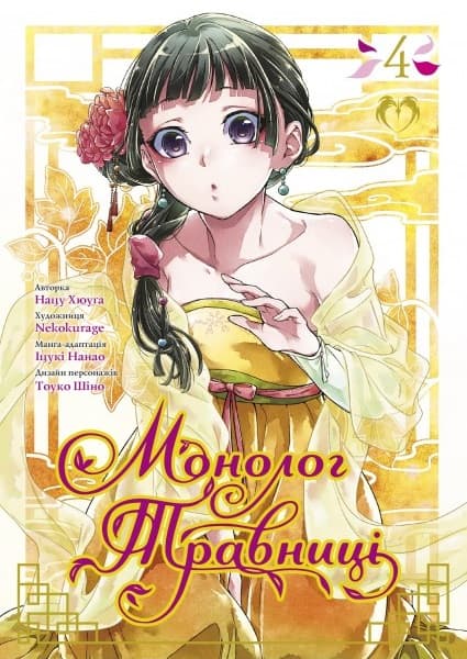 Монолог травниці. Том 4