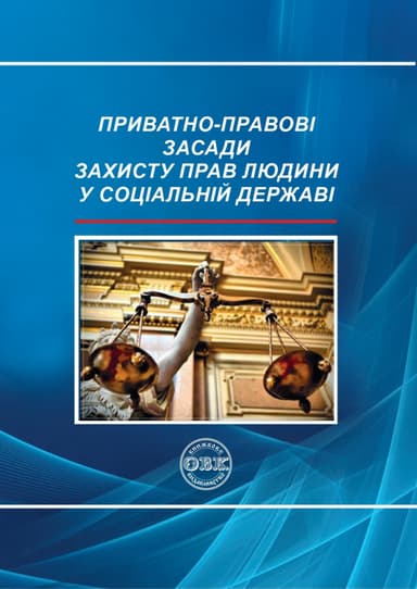 Приватно-правові засади захисту прав людини у соціальній державі