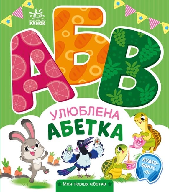 Обкладника "Улюблена абетка" - 1 Фото Превью "Улюблена абетка" - Фото №1