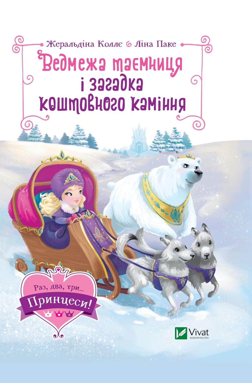 Ведмежа таємниця і загадка коштовного каміння