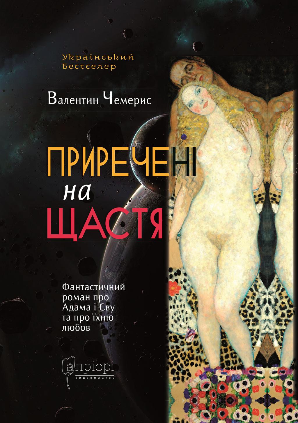 Обкладника "Приречені на щастя: Фантастичний роман про Адама і Єву та про їхню любов" - 1 Фото Превью "Приречені на щастя: Фантастичний роман про Адама і Єву та про їхню любов" - Фото №1