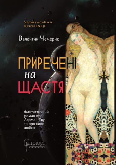 Приречені на щастя: Фантастичний роман про Адама і Єву та про їхню любов