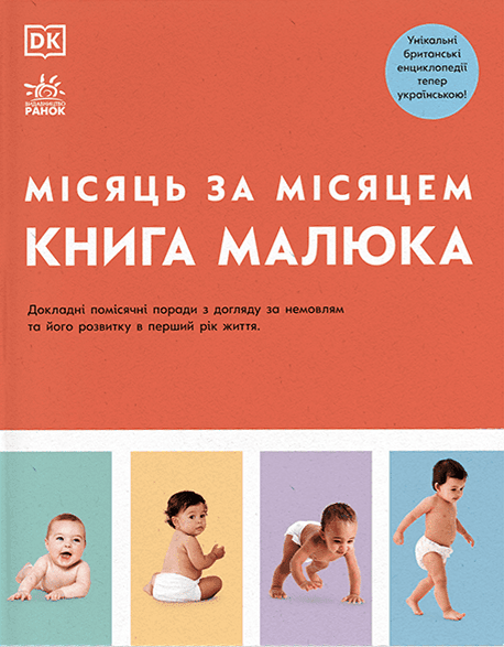 Обкладника "Книга малюка. Місяць за місяцем" - 1 Фото Превью "Книга малюка. Місяць за місяцем" - Фото №1