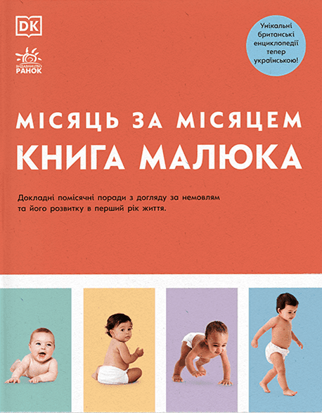 Книга малюка. Місяць за місяцем