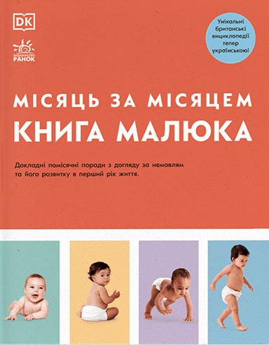Книга малюка. Місяць за місяцем